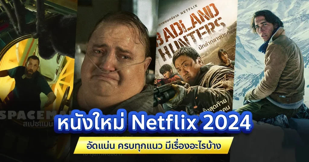 หนังใหม่ 2024