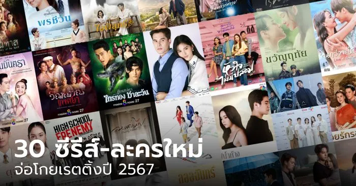 ซีรี่ย์ไทย 2024